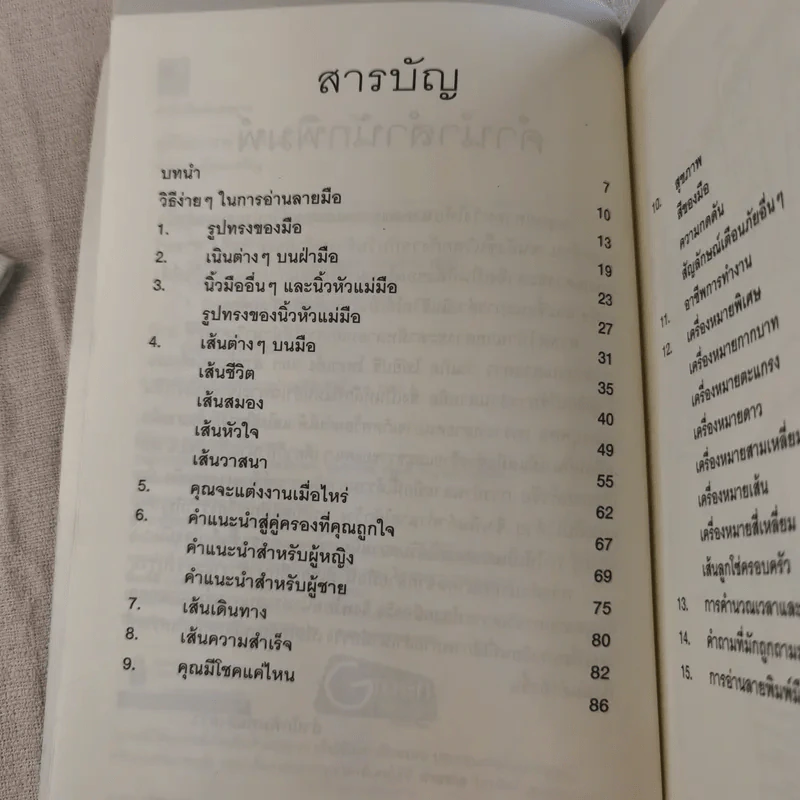 คู่มือการอ่านลายมือ - พัชรา เอี่ยมเจริญ รูปที่ 10
