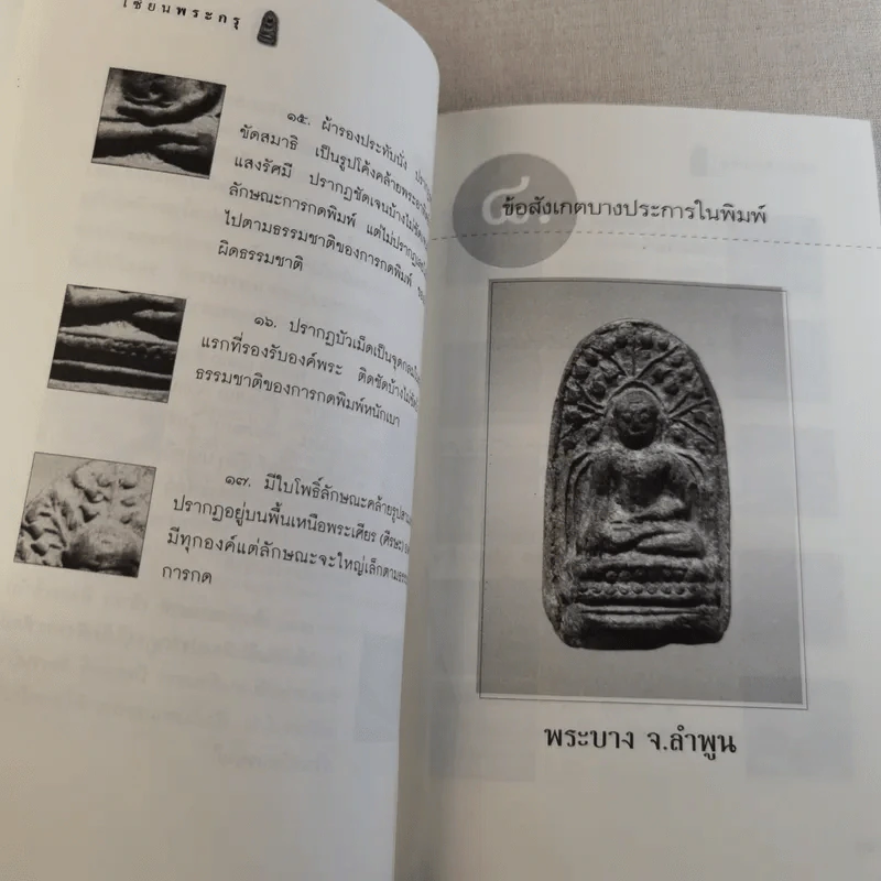 เซียนพระกรุ - คนบุราณ รูปที่ 17