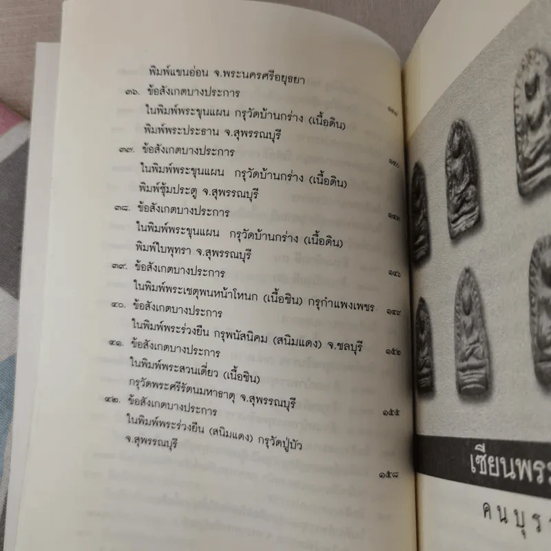 เซียนพระกรุ - คนบุราณ รูปที่ 16