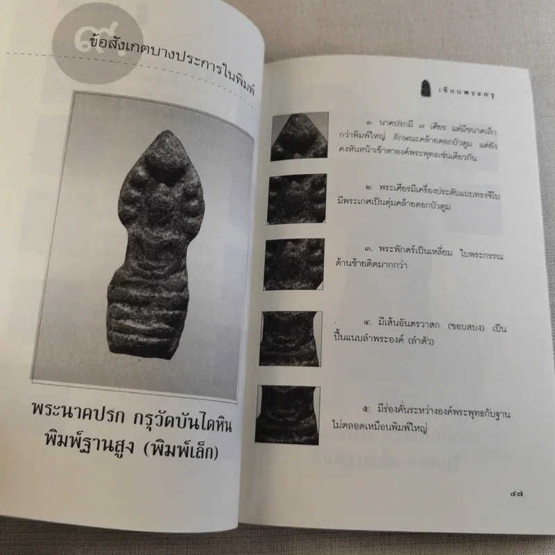 เซียนพระกรุ - คนบุราณ รูปที่ 18