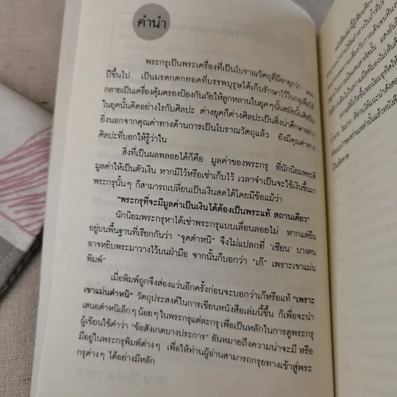 เซียนพระกรุ - คนบุราณ รูปที่ 10