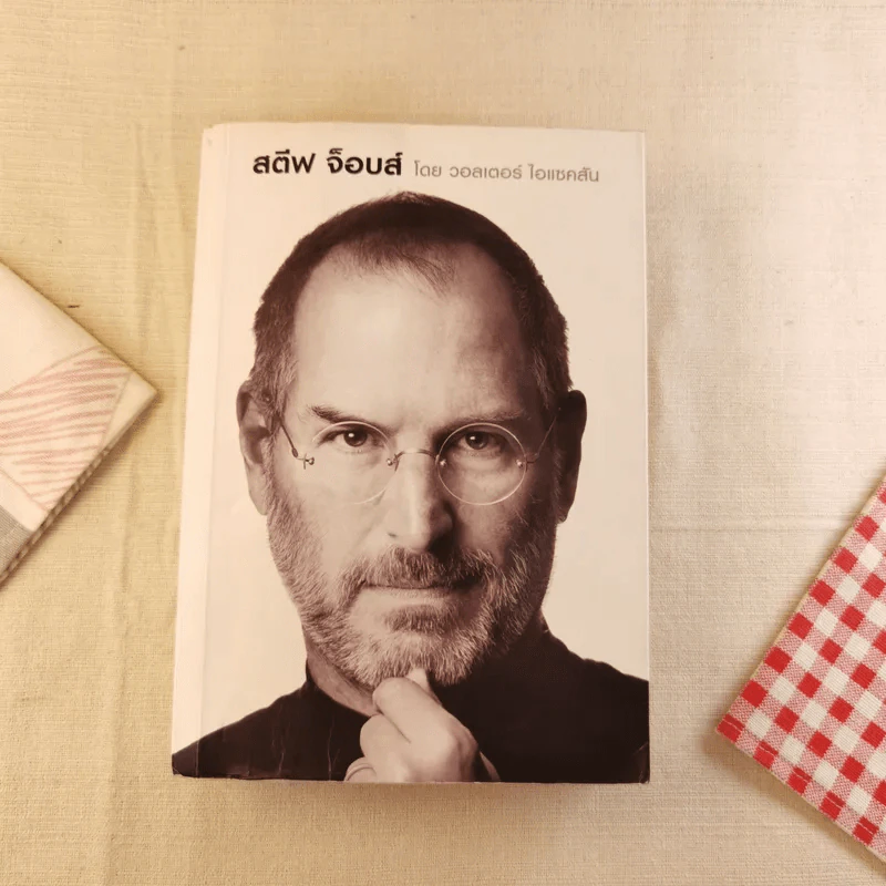 Steve Jobs สตีฟ จ็อบส์ - วอลเตอร์ ไอแซคสัน รูปที่ 1
