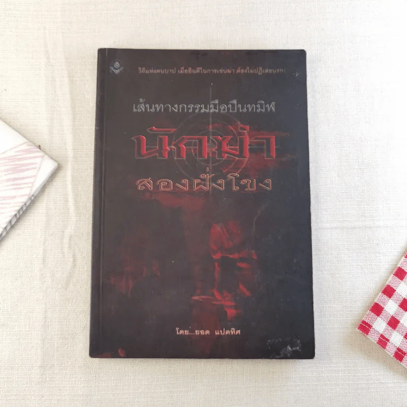 เส้นทางกรรมมือปืนทมิฬ นักฆ่าสองฝั่งโขง - ยอด แปดทิศ รูปที่ 1