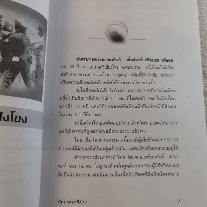 เส้นทางกรรมมือปืนทมิฬ นักฆ่าสองฝั่งโขง - ยอด แปดทิศ รูปที่ 10