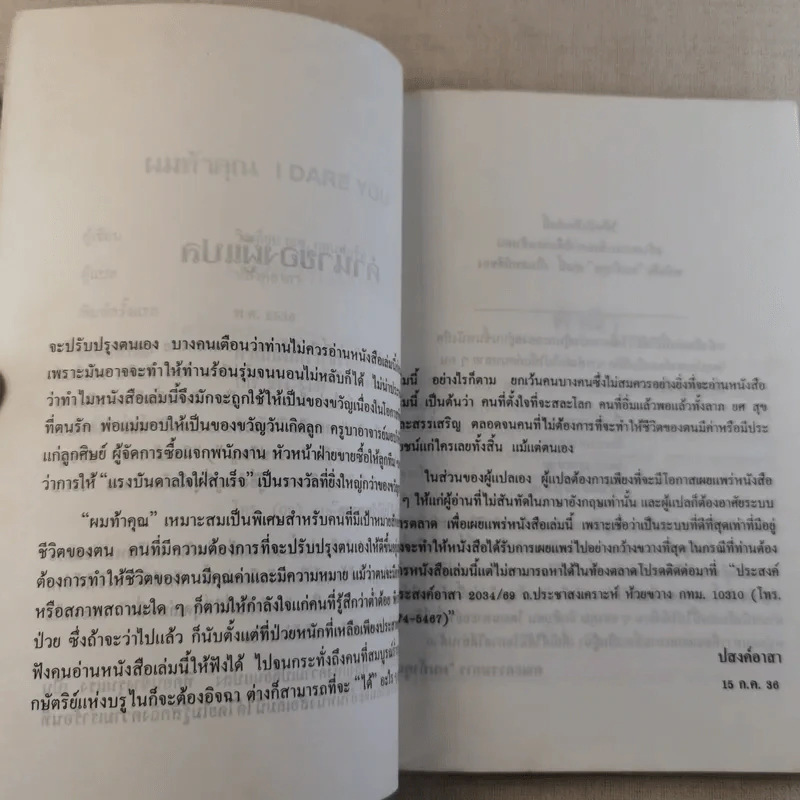 ผมท้าคุณ I Dare You - วิลเลี่ยม เอช.แดนฟอร์ท รูปที่ 10