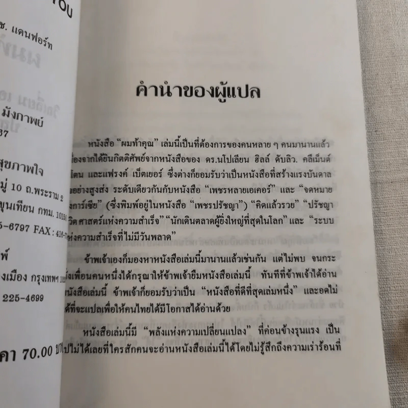 ผมท้าคุณ I Dare You - วิลเลี่ยม เอช.แดนฟอร์ท รูปที่ 9