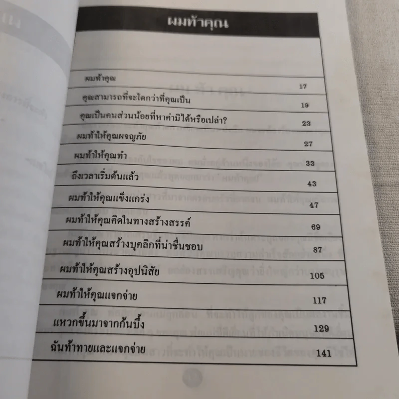 ผมท้าคุณ I Dare You - วิลเลี่ยม เอช.แดนฟอร์ท รูปที่ 12