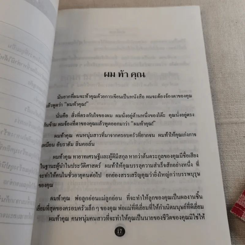 ผมท้าคุณ I Dare You - วิลเลี่ยม เอช.แดนฟอร์ท รูปที่ 13