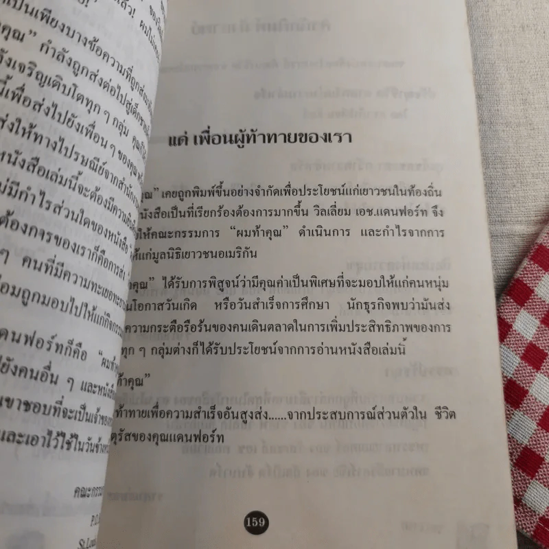 ผมท้าคุณ I Dare You - วิลเลี่ยม เอช.แดนฟอร์ท รูปที่ 15