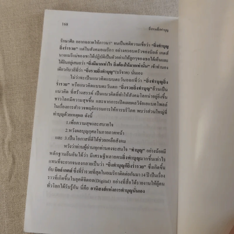 ยิ่งรวย ยิ่งทำบุญ ฉลาดทำบุญฉบับบิลล์ เกตส์ รูปที่ 15