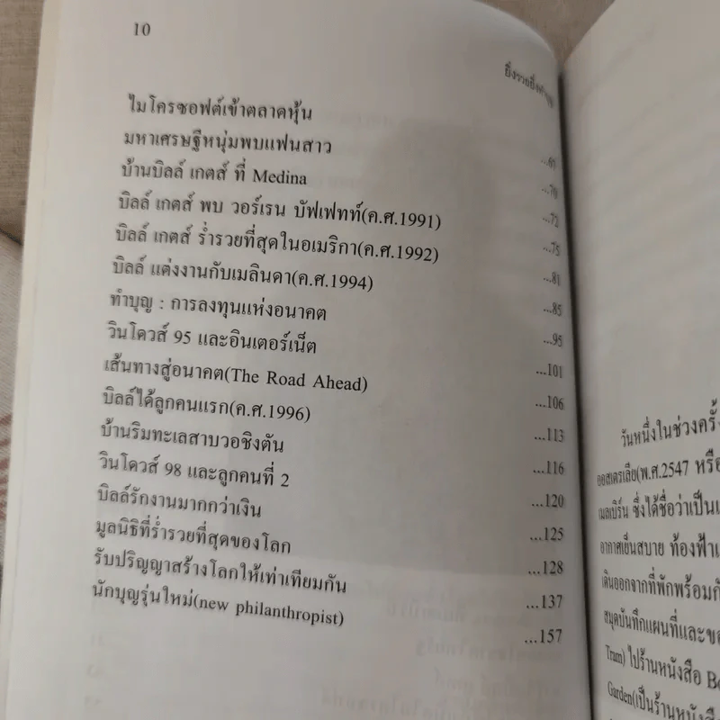 ยิ่งรวย ยิ่งทำบุญ ฉลาดทำบุญฉบับบิลล์ เกตส์ รูปที่ 12