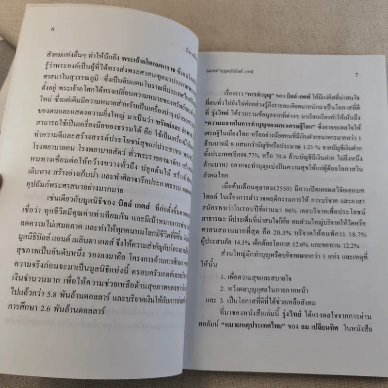 ยิ่งรวย ยิ่งทำบุญ ฉลาดทำบุญฉบับบิลล์ เกตส์ รูปที่ 9