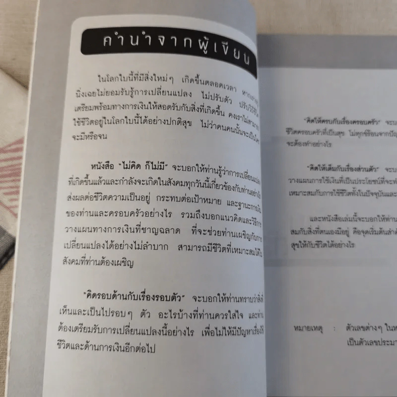ไม่คิดก็ไม่มี - วิเชฐ ตันติวานิช รูปที่ 7
