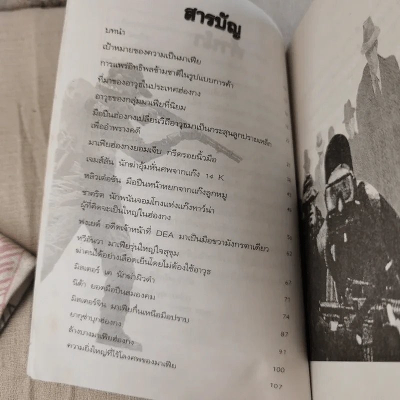 มาเฟียฮ่องกง - ก.โคกปีบ รูปที่ 13