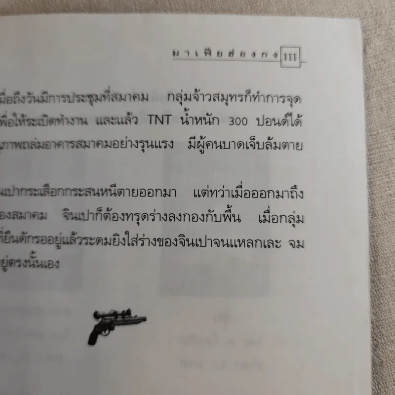 มาเฟียฮ่องกง - ก.โคกปีบ รูปที่ 16