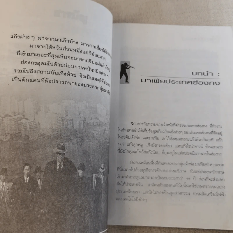 มาเฟียฮ่องกง - ก.โคกปีบ รูปที่ 14