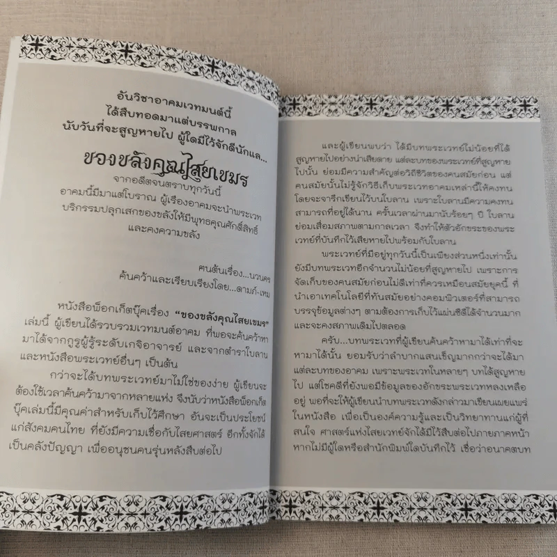 ของขลังคุณไสยเขมร - ดามภ์-เหม รูปที่ 8