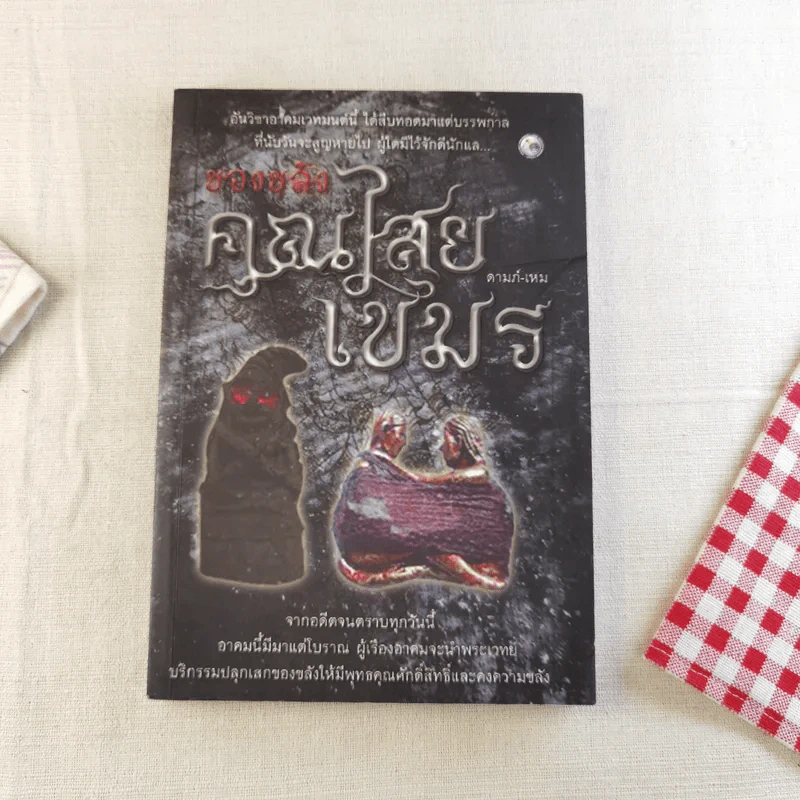 ของขลังคุณไสยเขมร - ดามภ์-เหม รูปที่ 1