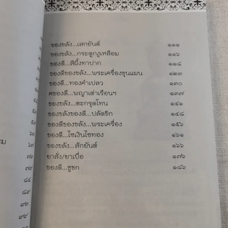 ของขลังคุณไสยเขมร - ดามภ์-เหม รูปที่ 13