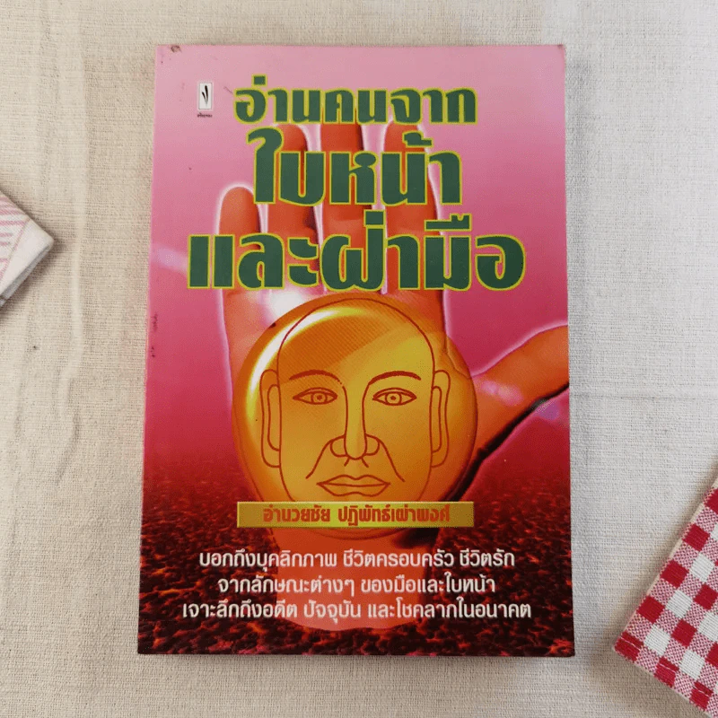 อ่านคนจากใบหน้าและฝ่ามือ - อำนวยชัย ปฏิพัทธ์เผ่าพงศ์ รูปที่ 1