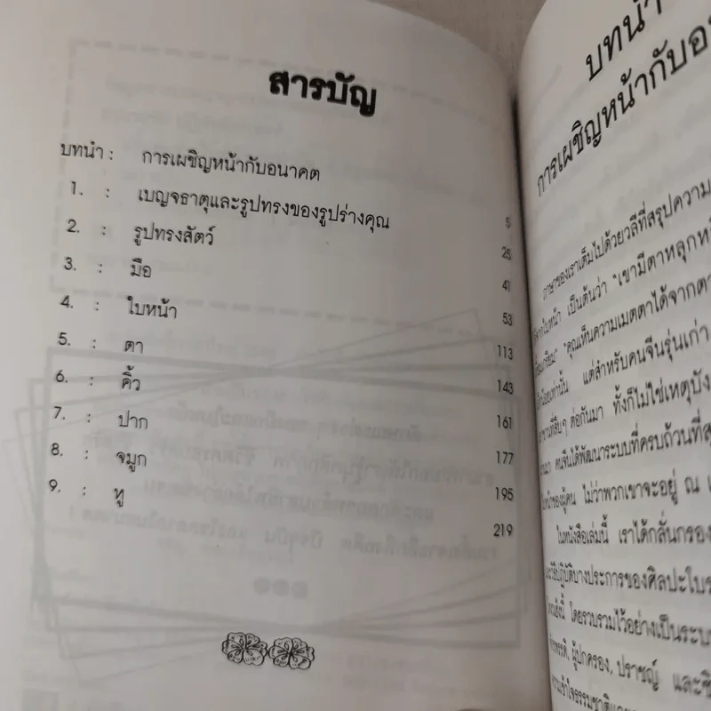 อ่านคนจากใบหน้าและฝ่ามือ - อำนวยชัย ปฏิพัทธ์เผ่าพงศ์ รูปที่ 8