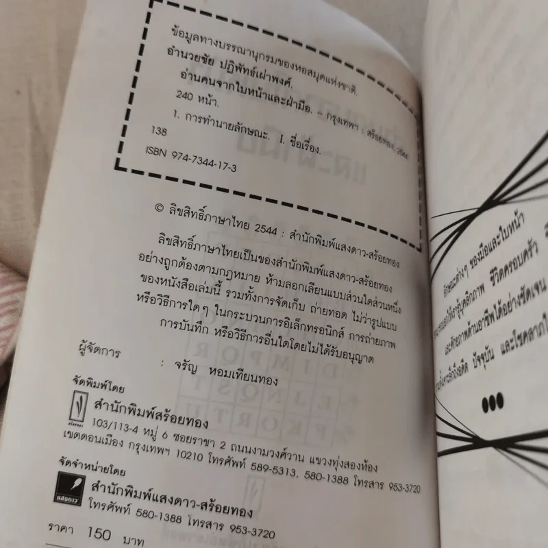 อ่านคนจากใบหน้าและฝ่ามือ - อำนวยชัย ปฏิพัทธ์เผ่าพงศ์ รูปที่ 7