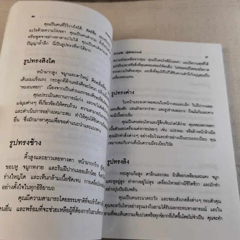 อ่านคนจากใบหน้าและฝ่ามือ - อำนวยชัย ปฏิพัทธ์เผ่าพงศ์ รูปที่ 10