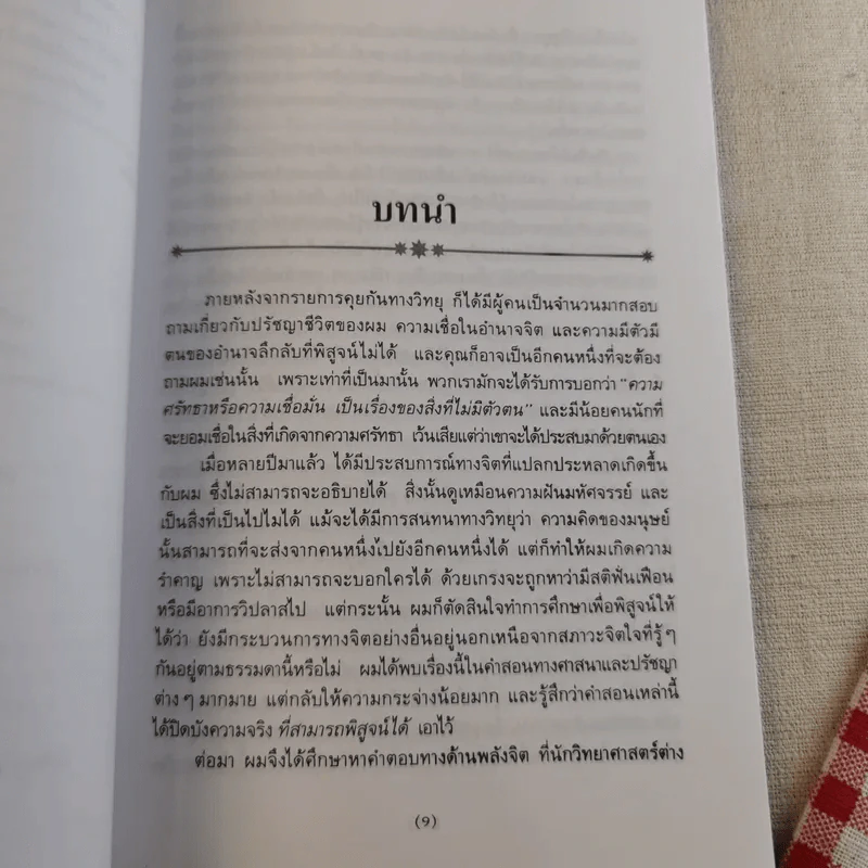 อำนาจมหัศจรรย์แห่งพลังจิตใต้สำนึก รูปที่ 11