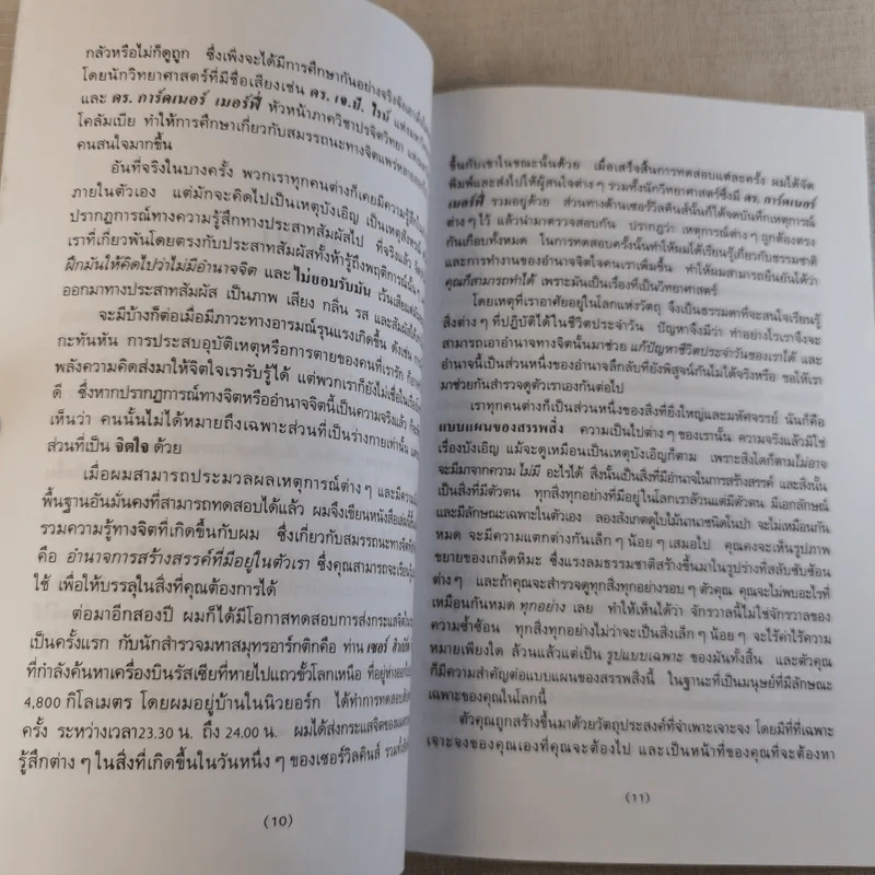 อำนาจมหัศจรรย์แห่งพลังจิตใต้สำนึก รูปที่ 12