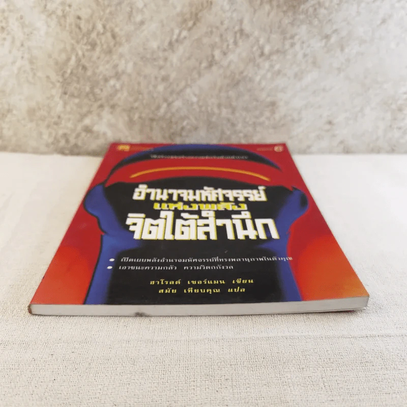 อำนาจมหัศจรรย์แห่งพลังจิตใต้สำนึก รูปที่ 5