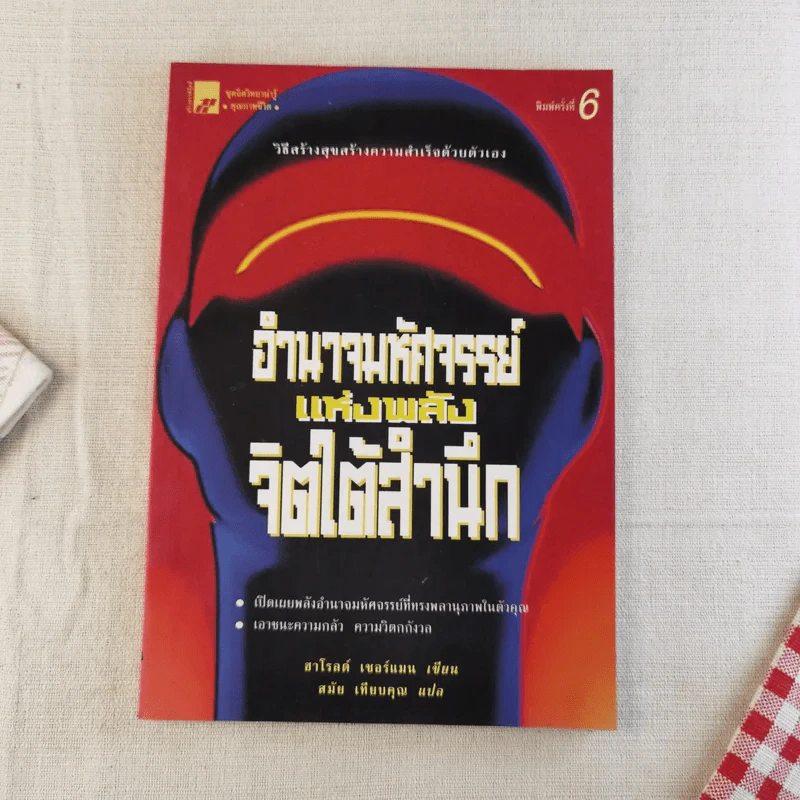 อำนาจมหัศจรรย์แห่งพลังจิตใต้สำนึก รูปที่ 1