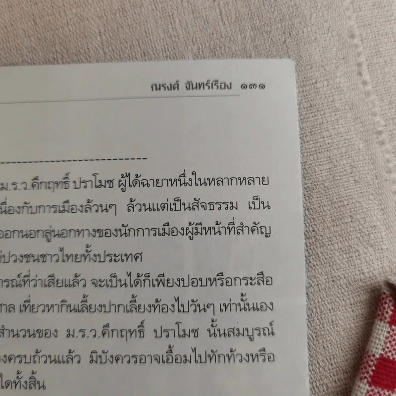 มังกรสวนพลู - ณรงค์ จันทร์เรือง รูปที่ 16
