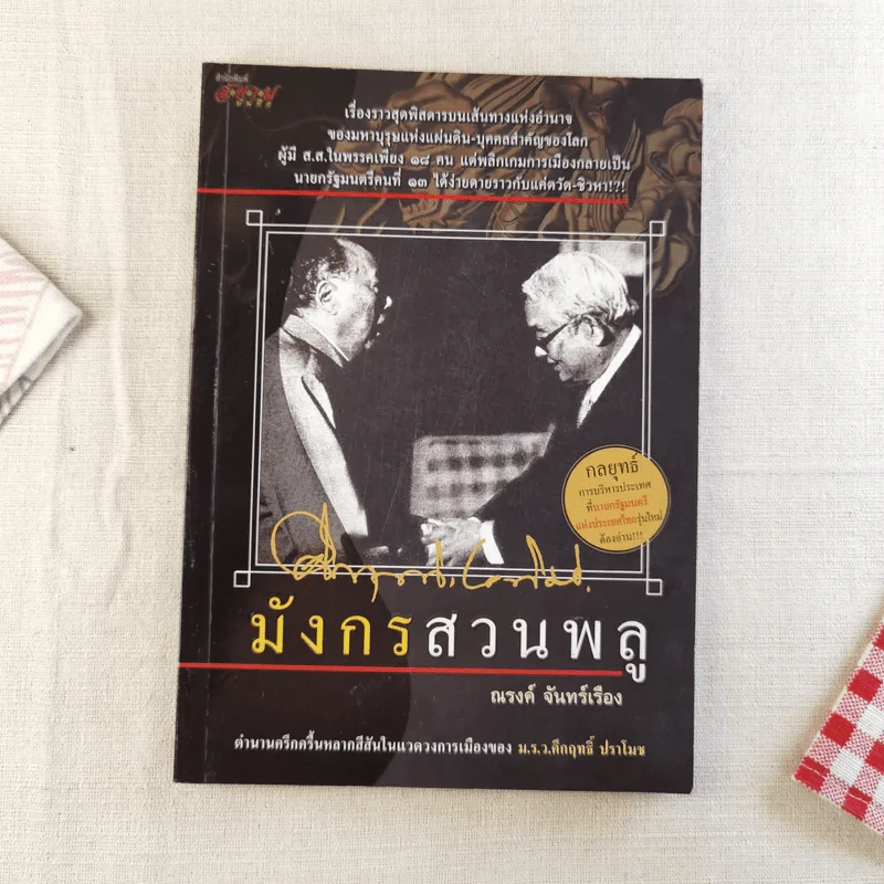 มังกรสวนพลู - ณรงค์ จันทร์เรือง รูปที่ 1