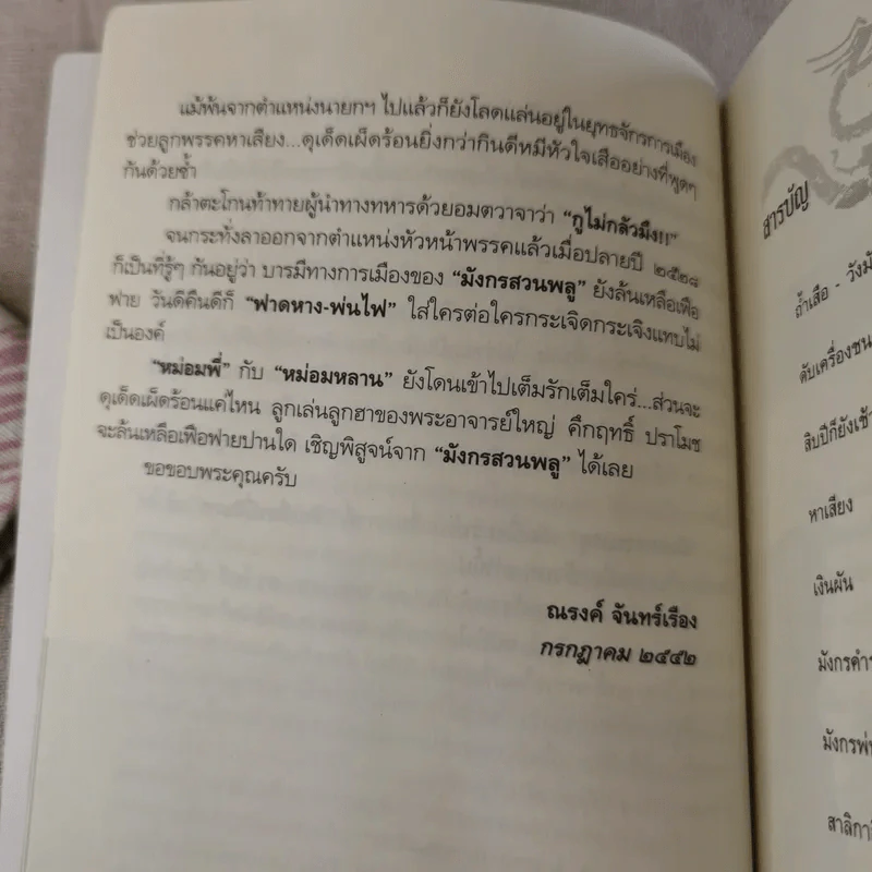 มังกรสวนพลู - ณรงค์ จันทร์เรือง รูปที่ 12