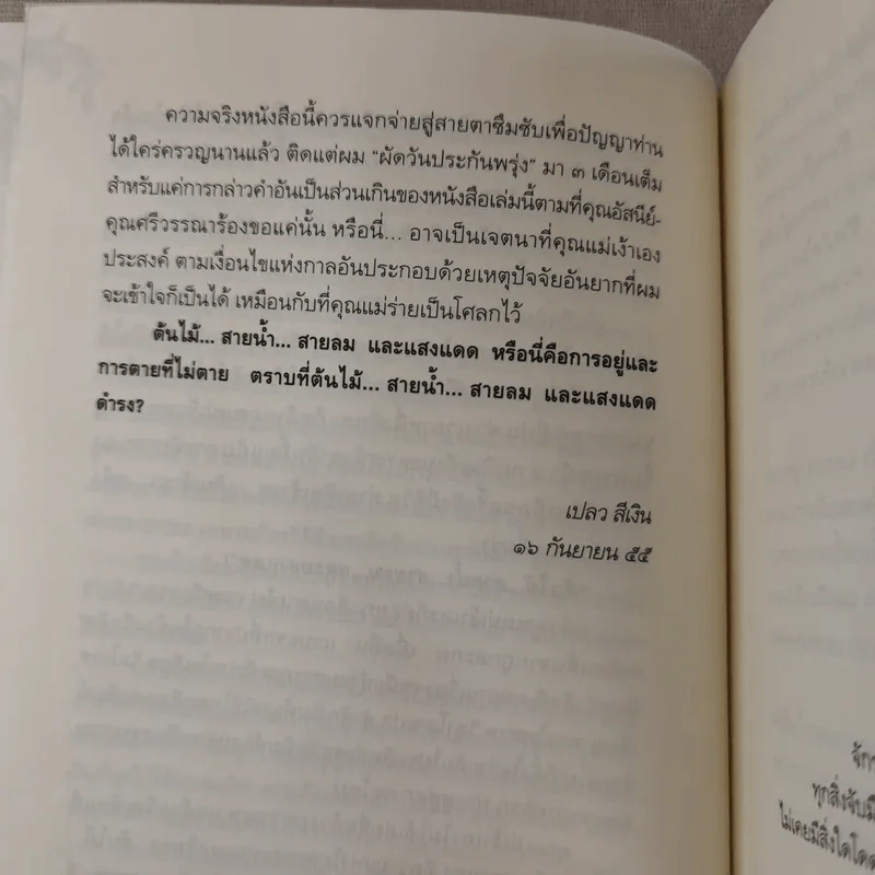 เหนือห้วงมหรรณพ จาก The Tibetan Book of Living and Dying คำสอนธิเบตเพื่อเตรียมตัวตายและช่วยเหลือผู้ใกล้ตาย รูปที่ 11