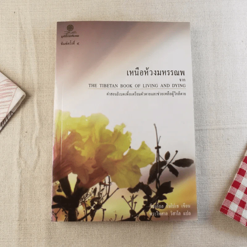 เหนือห้วงมหรรณพ จาก The Tibetan Book of Living and Dying คำสอนธิเบตเพื่อเตรียมตัวตายและช่วยเหลือผู้ใกล้ตาย รูปที่ 1