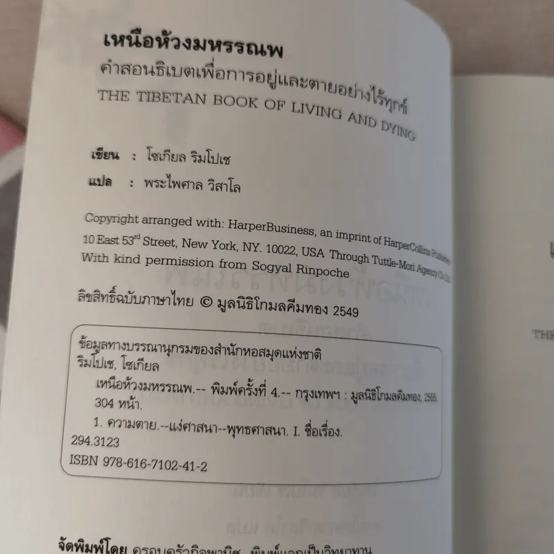 เหนือห้วงมหรรณพ จาก The Tibetan Book of Living and Dying คำสอนธิเบตเพื่อเตรียมตัวตายและช่วยเหลือผู้ใกล้ตาย รูปที่ 7