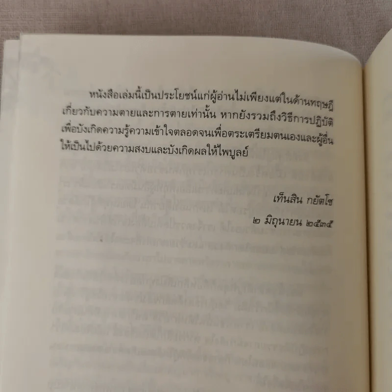 เหนือห้วงมหรรณพ จาก The Tibetan Book of Living and Dying คำสอนธิเบตเพื่อเตรียมตัวตายและช่วยเหลือผู้ใกล้ตาย รูปที่ 16
