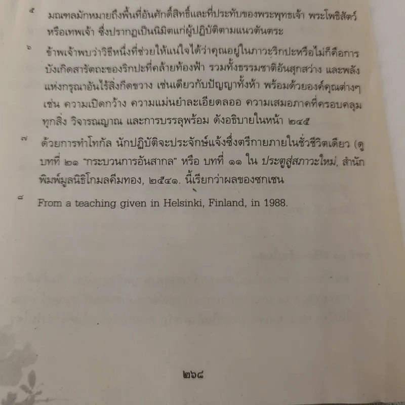 เหนือห้วงมหรรณพ จาก The Tibetan Book of Living and Dying คำสอนธิเบตเพื่อเตรียมตัวตายและช่วยเหลือผู้ใกล้ตาย รูปที่ 23