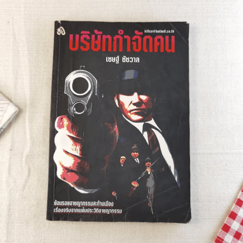 บริษัทกำจัดคน - เชษฐ์ ชัชวาล รูปที่ 1