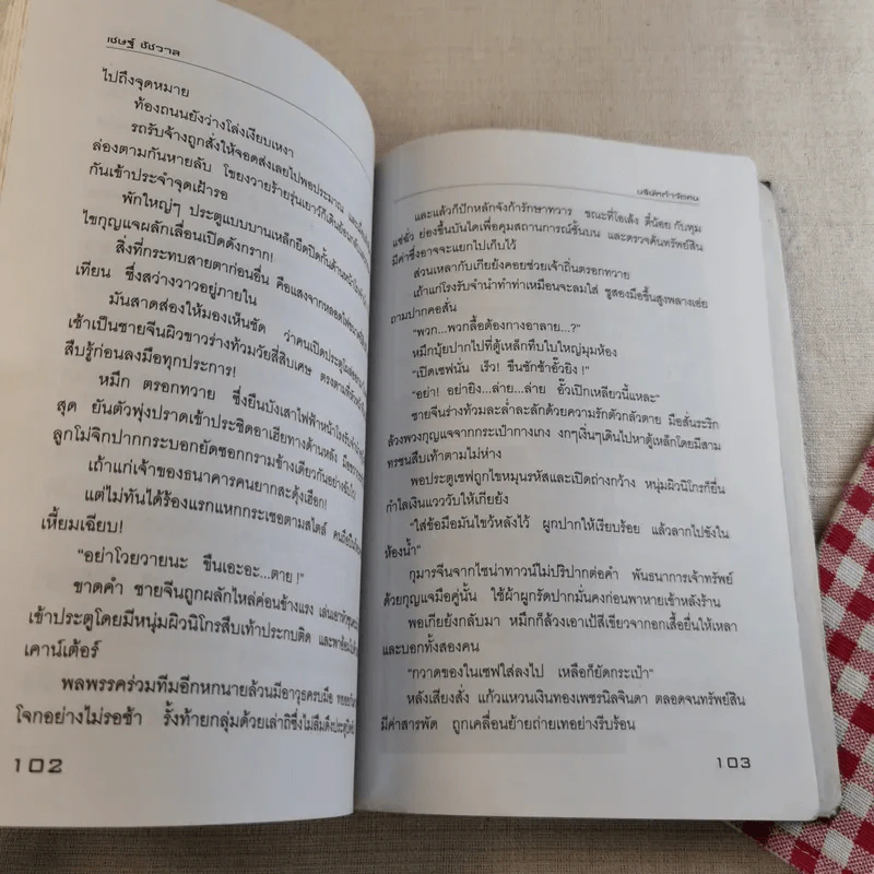 บริษัทกำจัดคน - เชษฐ์ ชัชวาล รูปที่ 15