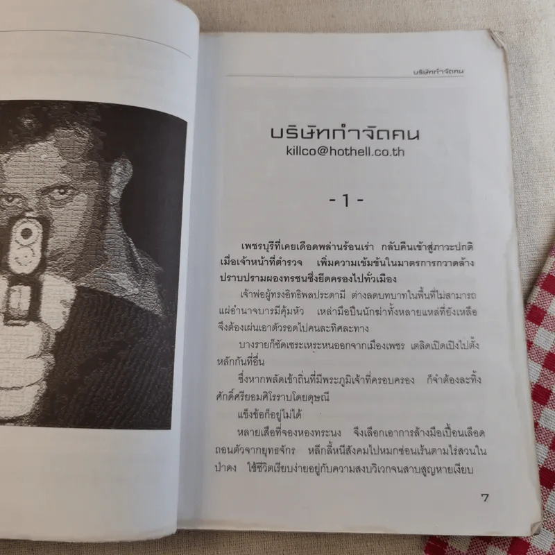บริษัทกำจัดคน - เชษฐ์ ชัชวาล รูปที่ 12