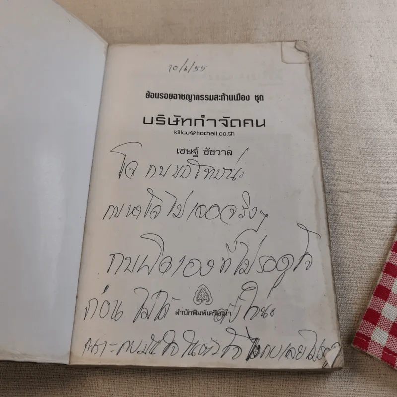 บริษัทกำจัดคน - เชษฐ์ ชัชวาล รูปที่ 7