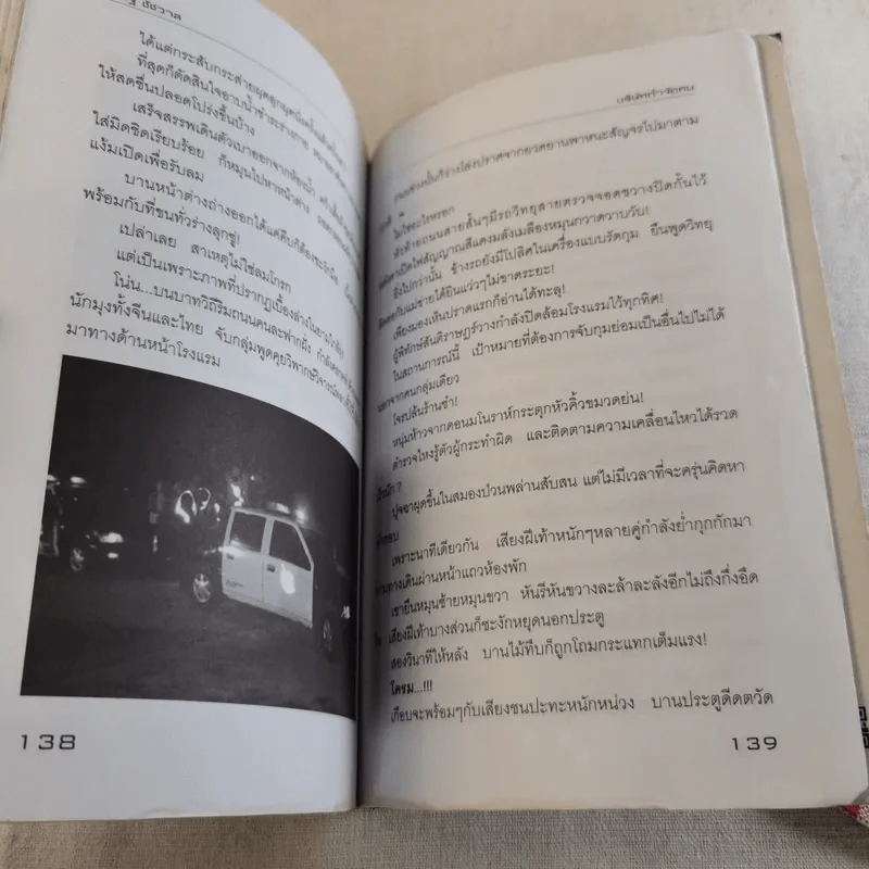 บริษัทกำจัดคน - เชษฐ์ ชัชวาล รูปที่ 16