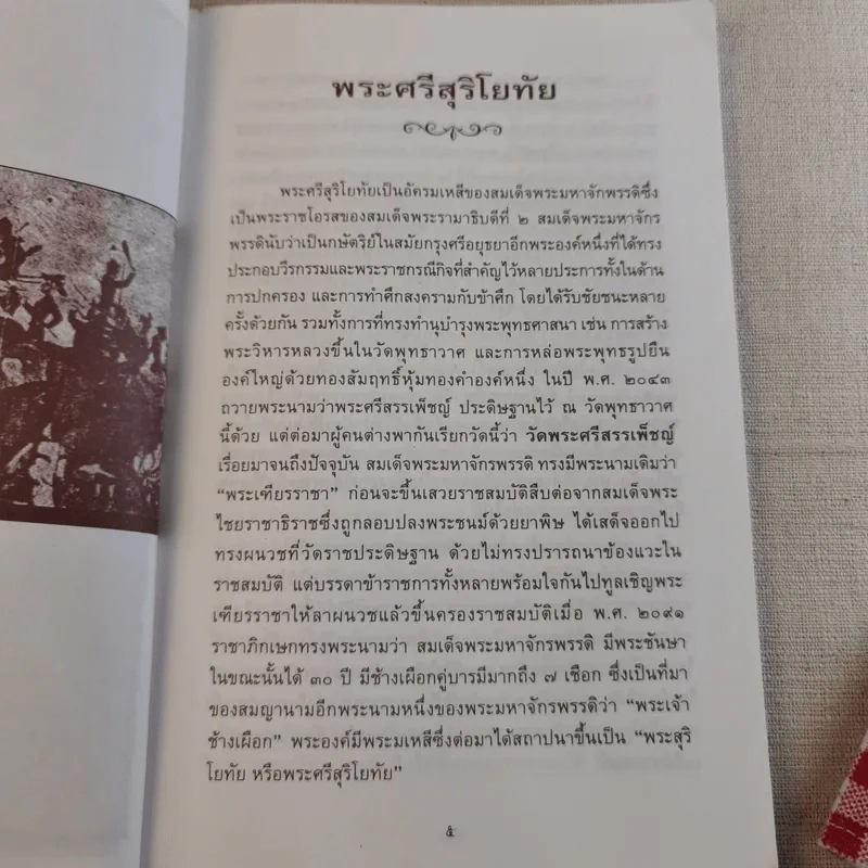 พระศรีสุริโยทัย วีรกษัตรีคนสำคัญแห่งกรุงศรีอยุธยา รูปที่ 8