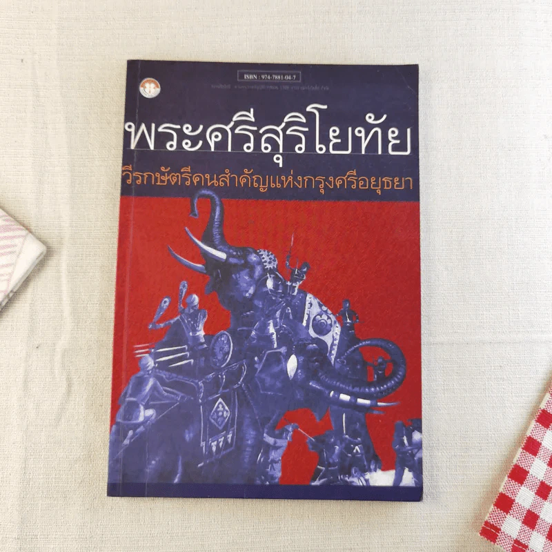 พระศรีสุริโยทัย วีรกษัตรีคนสำคัญแห่งกรุงศรีอยุธยา รูปที่ 1