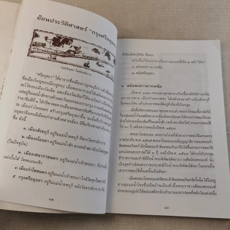 พระศรีสุริโยทัย วีรกษัตรีคนสำคัญแห่งกรุงศรีอยุธยา รูปที่ 10