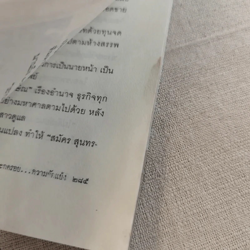 สะกดรอยความขัดแย้ง ฉะแฉฉาว 3 รูปที่ 23