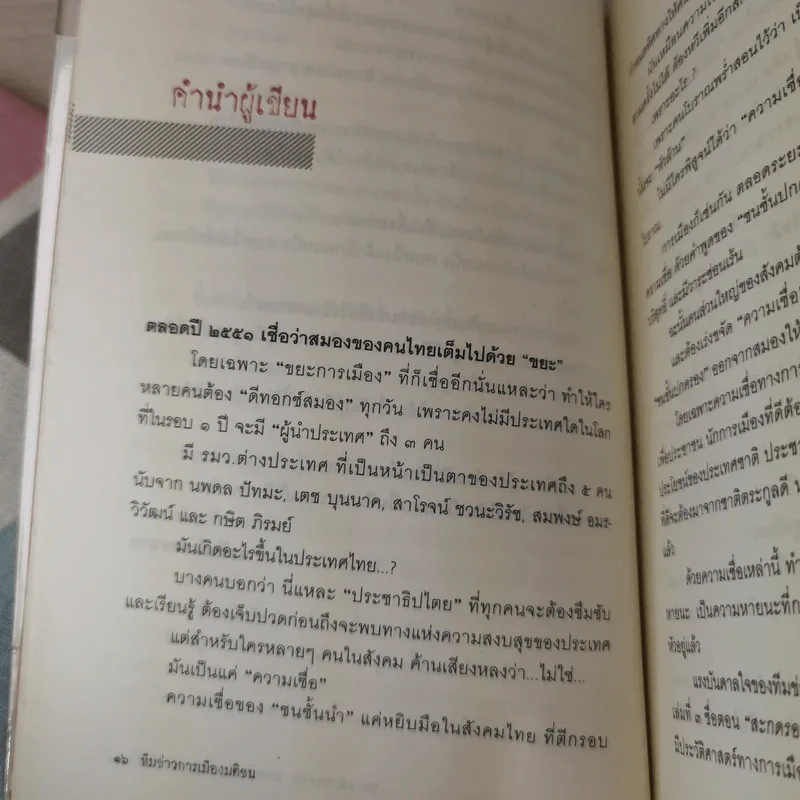 สะกดรอยความขัดแย้ง ฉะแฉฉาว 3 รูปที่ 16