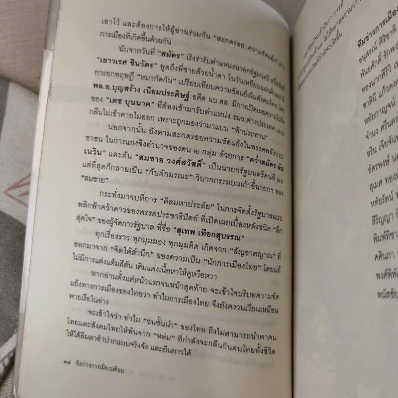 สะกดรอยความขัดแย้ง ฉะแฉฉาว 3 รูปที่ 18